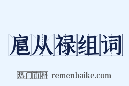 扈从禄组词是什么意思的图片